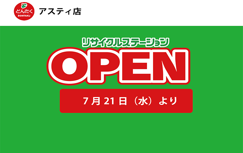 どんたくアスティ店 リサイクルステーションオープン | 公式 エコ