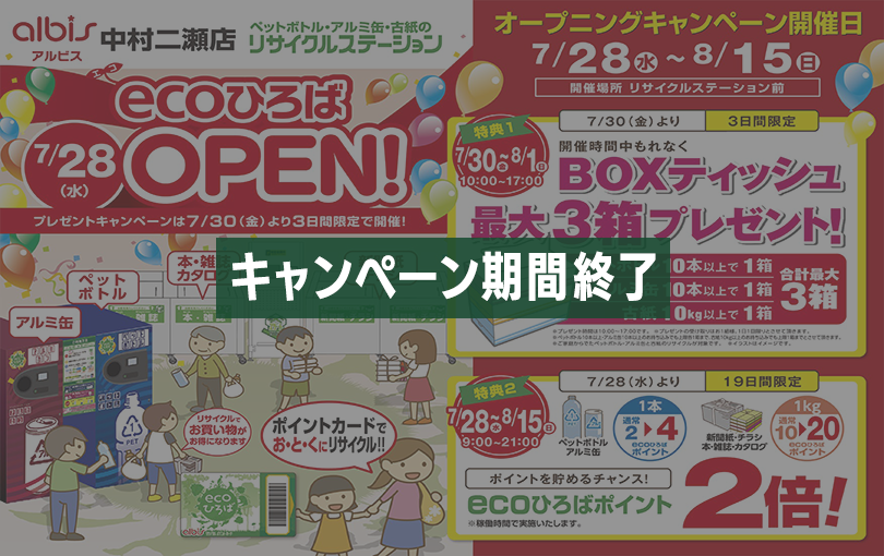 キャンペーン期間終了】アルビス中村二瀬店 オープニングキャンペーン