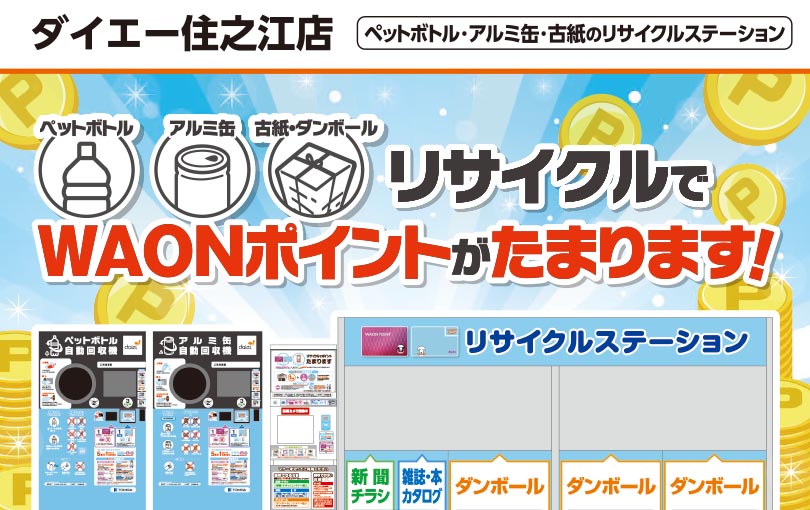 キャンペーン期間終了】ダイエー 住之江店オープニングキャンペーン