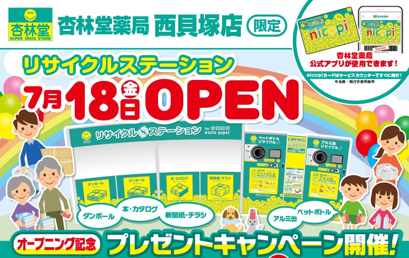 杏林堂 西貝塚店 オープニングキャンペーン！ | 公式 エコひろば | eco